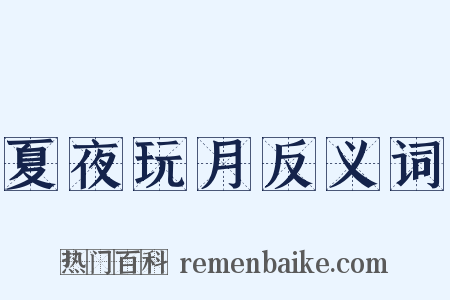 夏夜玩月反义词是什么意思的图片